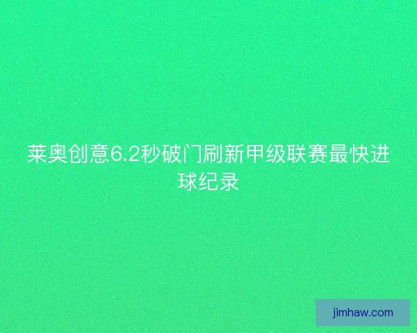 莱奥创意6.2秒破门刷新甲级联赛最快进球纪录 莱奥创意6.2秒破门刷新甲级联赛最快进球纪录